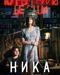 Ника (2022) смотреть онлайн